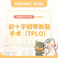 【深圳中心】犬猫TPLO手术 10KG内